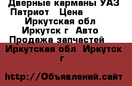Дверные карманы УАЗ Патриот › Цена ­ 2 000 - Иркутская обл., Иркутск г. Авто » Продажа запчастей   . Иркутская обл.,Иркутск г.